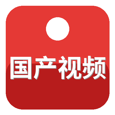 国产视频